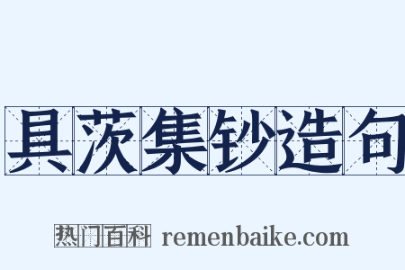 具茨集钞造句是什么意思的图片